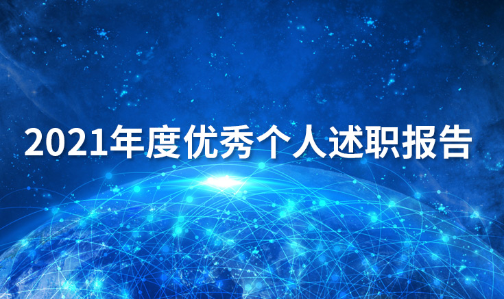 2021年度寶生文旅優(yōu)秀個(gè)人述職報告