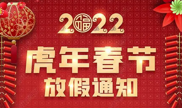 淮北寶生文旅2022年春節放假通知