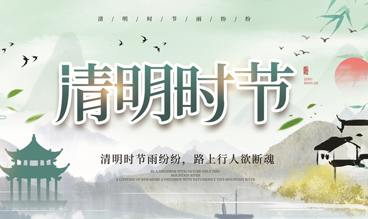 淮北寶生文旅關(guān)于清明節放假的通知