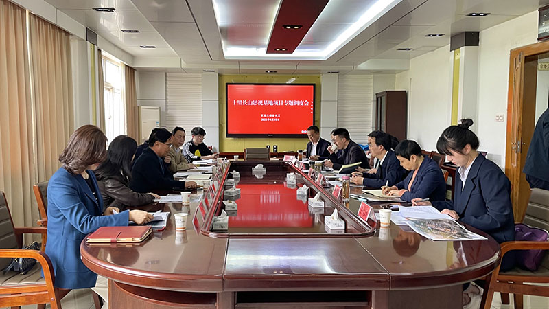 十里長(cháng)山影視基地項目專(zhuān)題調度會(huì )議