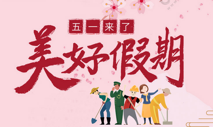 淮北寶生文旅關(guān)于勞動(dòng)節放假的通知