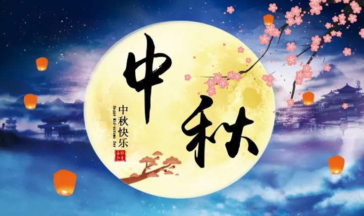 淮北寶生文旅關(guān)于中秋節放假的通知