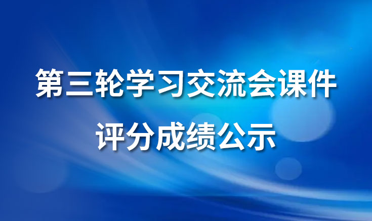 淮北寶生文旅第三輪學(xué)習交流會(huì )課件評分成績(jì)公示