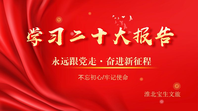學(xué)習二十大報告—永遠跟黨走·奮進(jìn)新征程