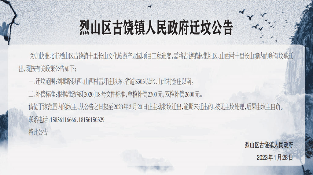 烈山區古饒鎮人民政府遷墳公告