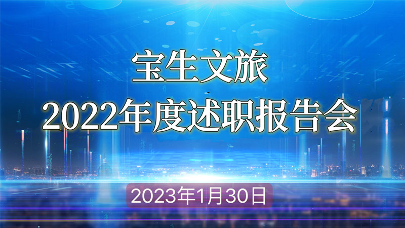 寶生文旅公司召開(kāi)2022年度述職報告會(huì )