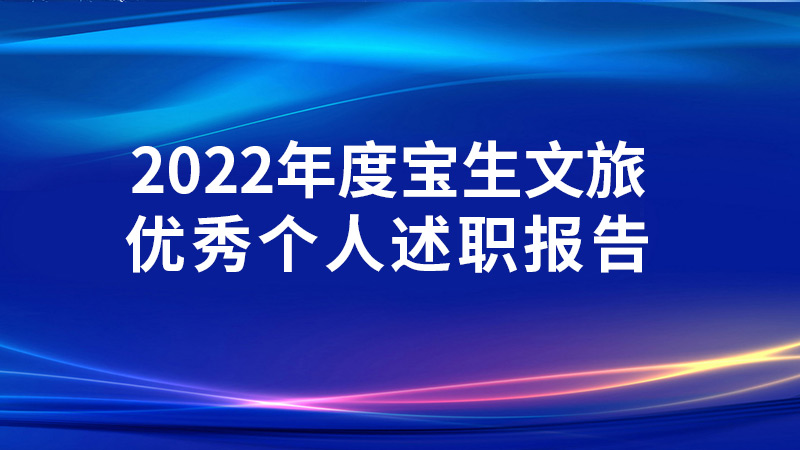 2022年度寶生文旅優(yōu)秀個(gè)人述職報告