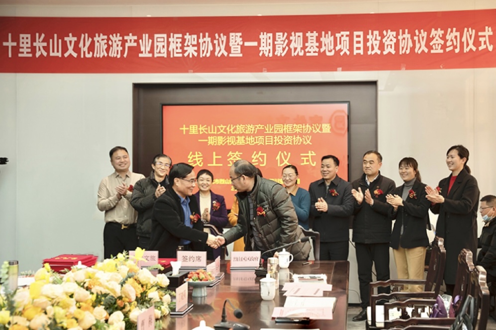 十里長(cháng)山文化旅游產(chǎn)業(yè)園框架協(xié)議暨一期影視基地項目投資協(xié)議 線(xiàn)上簽約儀式舉行