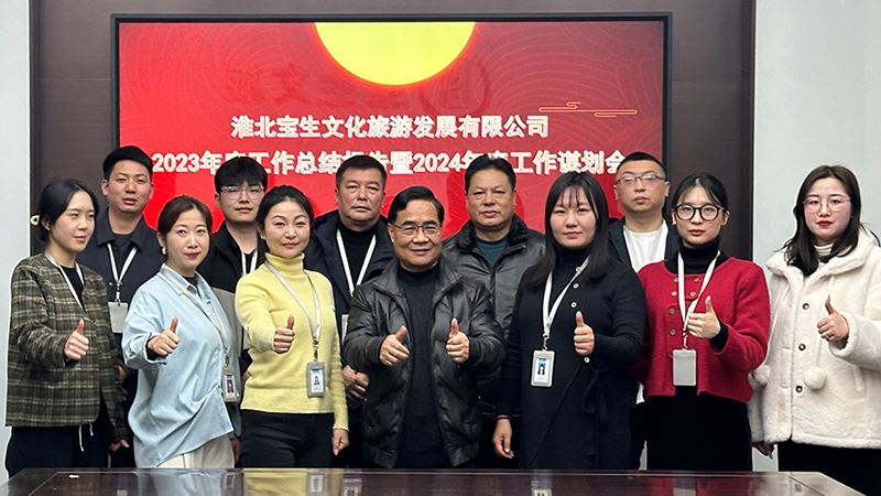 總結過(guò)去亮答卷 砥礪奮進(jìn)開(kāi)新局  寶生文旅2023年終總結報告會(huì )議圓滿(mǎn)完成