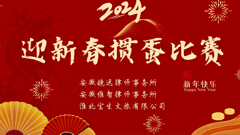 融會(huì )“摜”通 以智會(huì )友 2024年迎新春摜蛋聯(lián)誼賽激烈開(kāi)賽