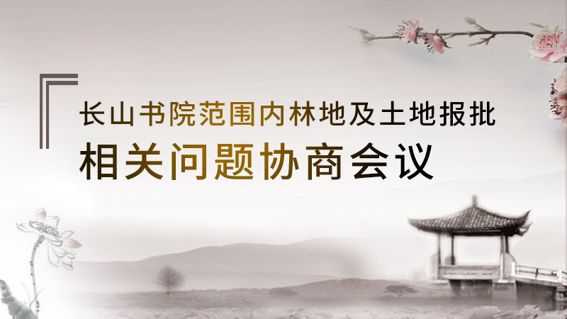 長(cháng)山書(shū)院范圍內林地及土地報批相關(guān)問(wèn)題協(xié)商會(huì )議