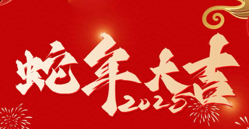 淮北寶生文旅2025年春節放假通知